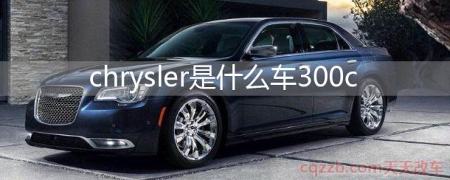 chrysler是什么车300c()  第1张