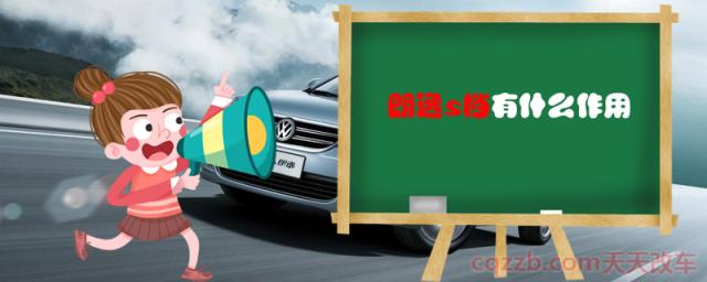 朗逸s档有什么作用()