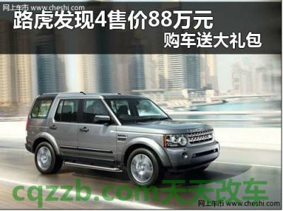车友：路虎发现4柴油版报价多少钱 路虎发现4柴油版故障多吗  第1张