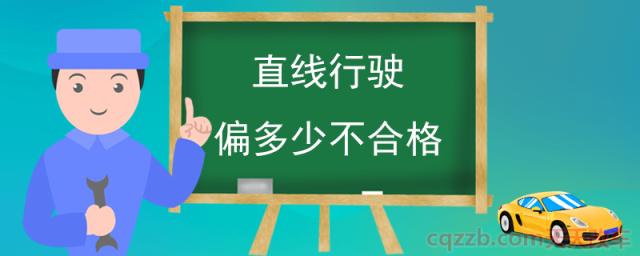 直线行驶偏多少不合格(直线行驶挂几挡速度多少)