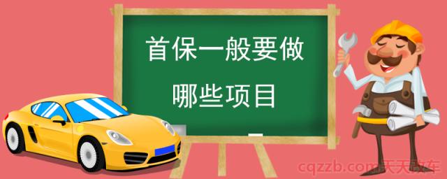 首保一般要做哪些项目(首保是什么时候)