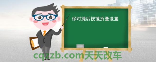 保时捷后视镜折叠设置(保时捷跑车是剪刀门吗)