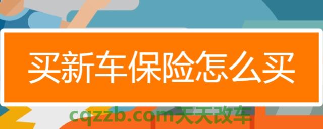 分享一下：新车保险一定要在4s店买吗(新车需要购买的保险都有什么)  第1张