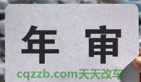 了解一下：新车几年第一次审车(机动车辆年检最晚的时间是多久)  第2张