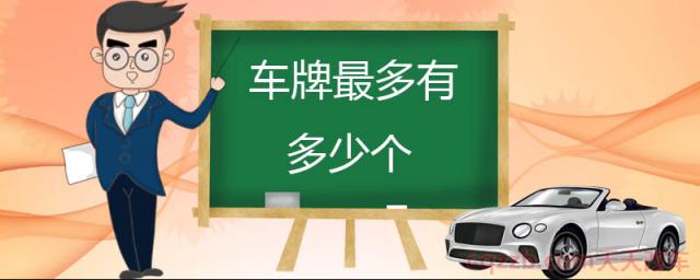 车牌最多有多少个()