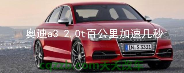 奥迪a3 2.0t百公里加速几秒(奥迪a3怎么样)
