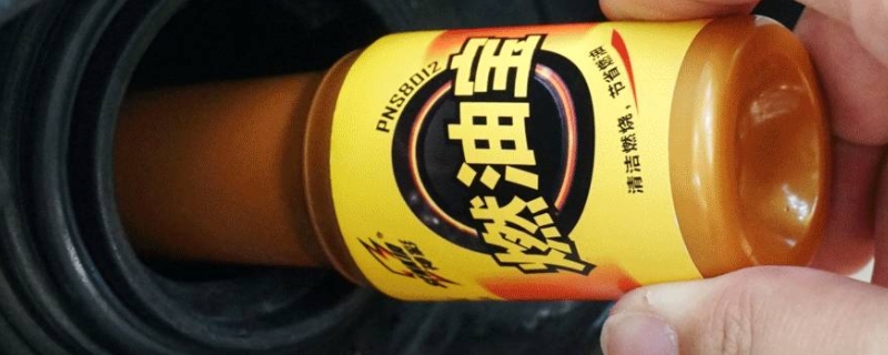 一次加两二瓶燃油宝有影响吗(燃油宝可以自行购买吗)