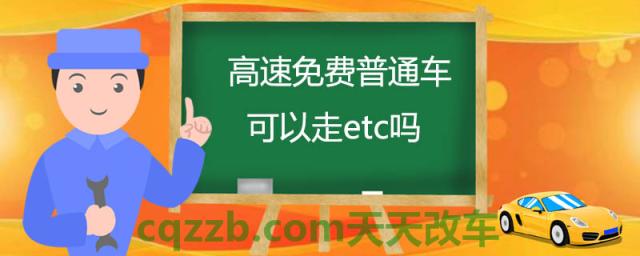 高速免费普通车可以走etc吗(免费期间走高速收费站注意事项)
