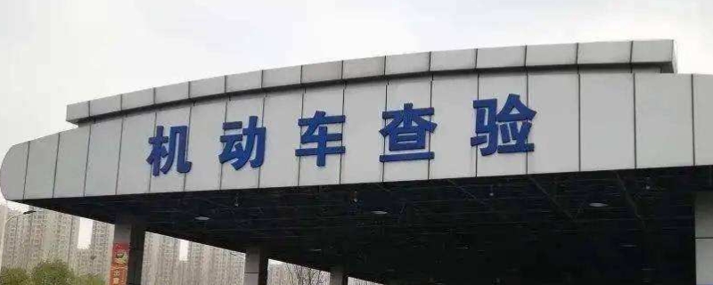 讲讲：机动车几年检测一次(车辆年检可以提前多久)