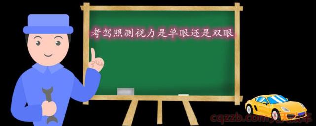 考驾照测视力是单眼还是双眼()