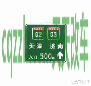 有关：两条高速公路共线时入口预告标志_什么是两条高速公路共线时入口预告标志  第4张