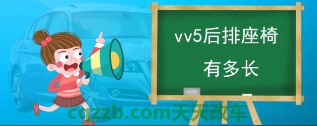 vv5后排座椅有多长(长城vv5怎么样)