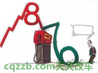 解答汽车：2017年最新成品油降价了吗_交通问题  第3张