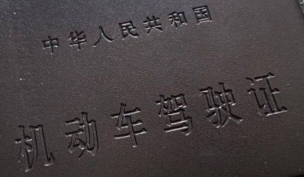 分享：驾校报名了退钱麻烦吗(机动车驾驶证的考试有效期是多久)  第2张