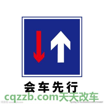 车问答：会车让行_什么是会车让行