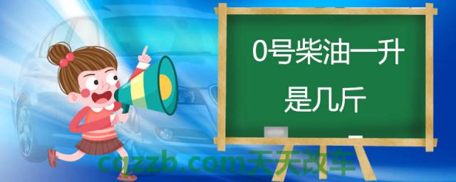 0号柴油一升是几斤(0号柴油计算公式)