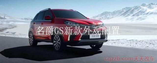 名爵GS新款外观配置()