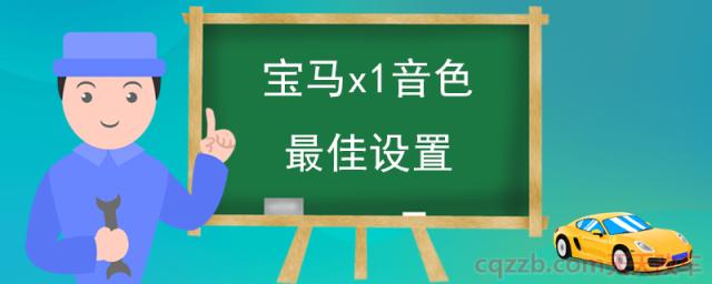 宝马x1音色最佳设置()