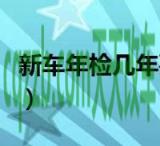 汽车分享：新车年检几年一次_交通问题  第2张