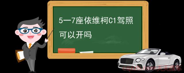 5一7座依维柯C1驾照可以开吗(开依维柯需要什么驾照)  第1张