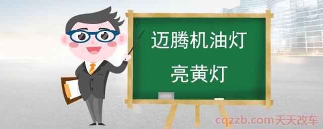 迈腾机油灯亮黄灯()