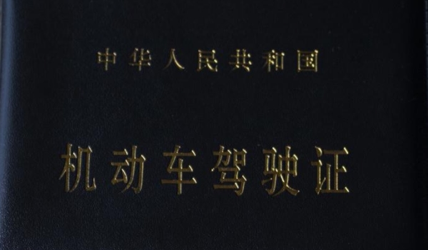 驾校能不能转到不同的驾校(机动车驾驶证的考试有效期)  第2张