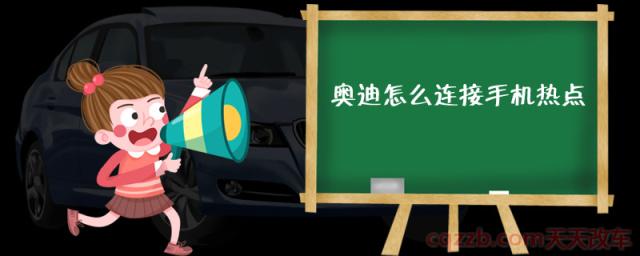 奥迪怎么连接手机热点()