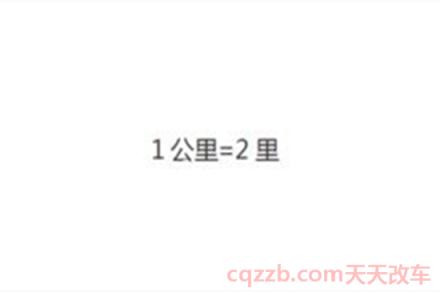 1公里等于多少千米()  第5张