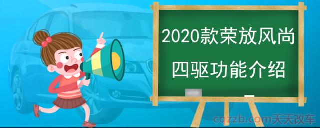 2020款荣放风尚四驱功能介绍()