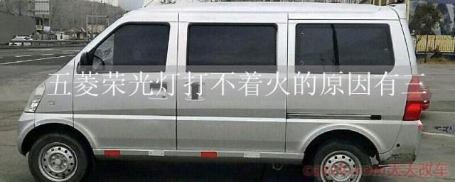 五菱荣光灯打不着火的原因有三()