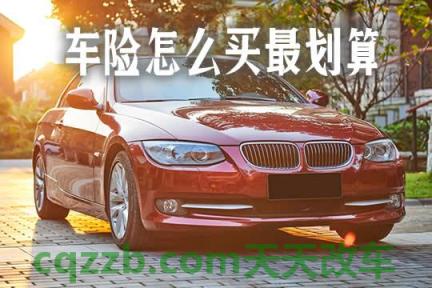 车回答：车险天灾赔吗 车险哪些是没必要买的