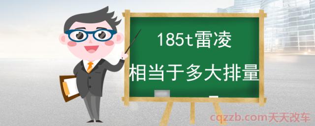 185t雷凌相当于多大排量(丰田雷凌运动版7月上市)  第1张