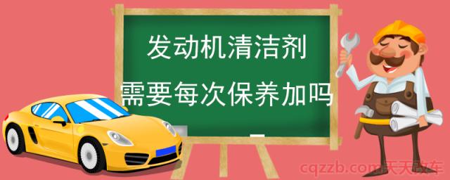 发动机清洁剂需要每次保养加吗(发动机清洗剂的作用)