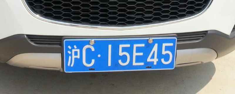 上海沪c牌照办理条件(机动车辆违章违法行为可以不处理吗)