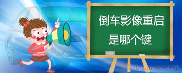 倒车影像重启是哪个键(倒车影像作用)  第1张