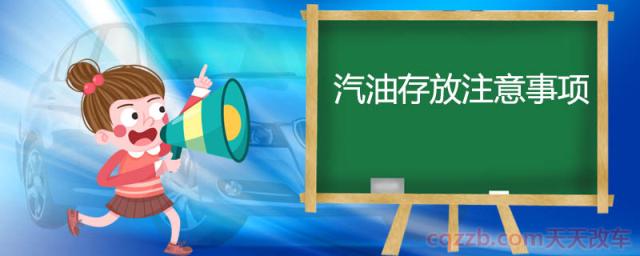 汽油存放注意事项()