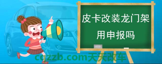 皮卡改装龙门架用申报吗(不能改装的颜色) 第1张
