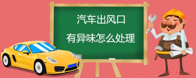 汽车出风口有异味怎么处理()