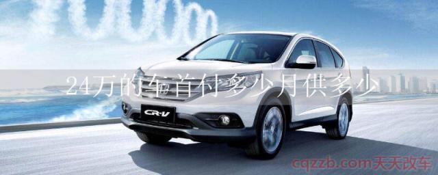 24万的车首付多少月供多少()