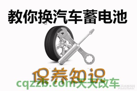 了解汽车：汽车蓄电池更换技巧_什么是汽车蓄电池更换技巧