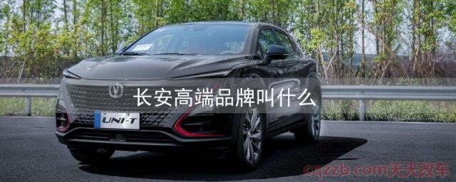 长安高端品牌叫什么(长安UNI第一款车型)  第1张