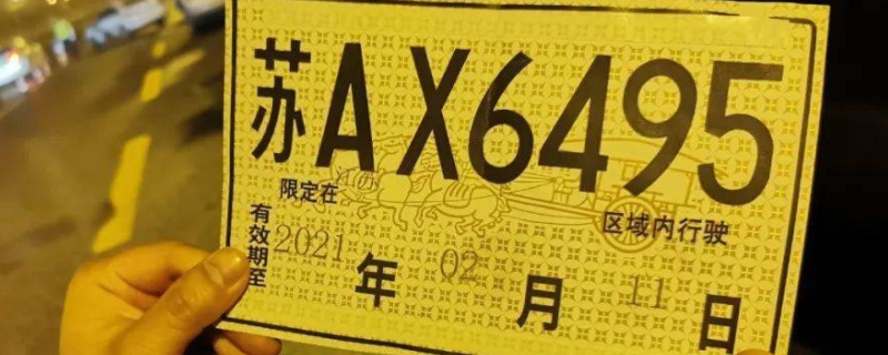 临时牌照可以进商场地下停车场吗(临时号牌使用注意事项)