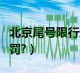 车友：十一北京限行吗_交通问题