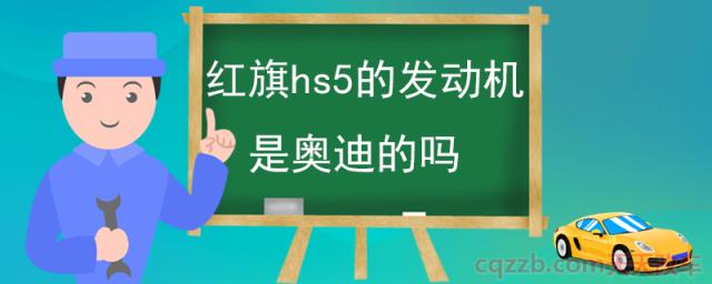 红旗hs5的发动机是奥迪的吗(红旗hs5动力系统)