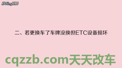 车知识：建行etc没电了怎么处理 建立长效机制范文