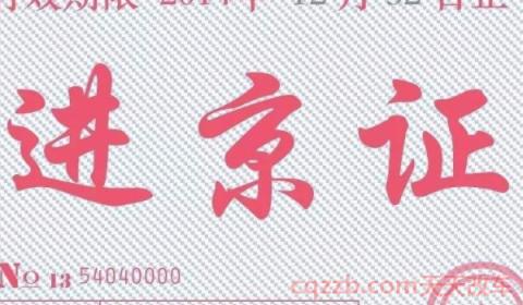 京Q是北京哪个区的车牌号(办理进京证都需要什么手续)  第3张