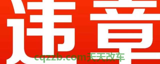 怎么查到当天的违章(违章违法有几种处罚方式)