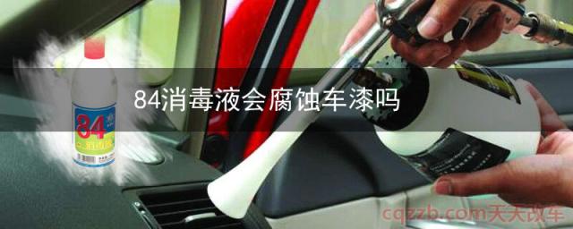 84消毒液会腐蚀车漆吗()  第1张