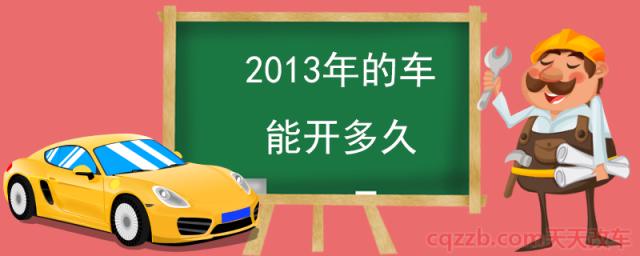2013年的车能开多久(机动车年检周期)  第1张
