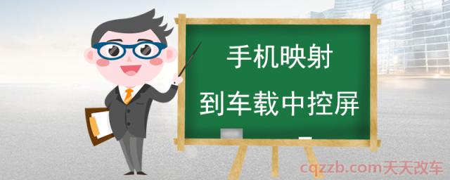 手机映射到车载中控屏(手机映射功能)